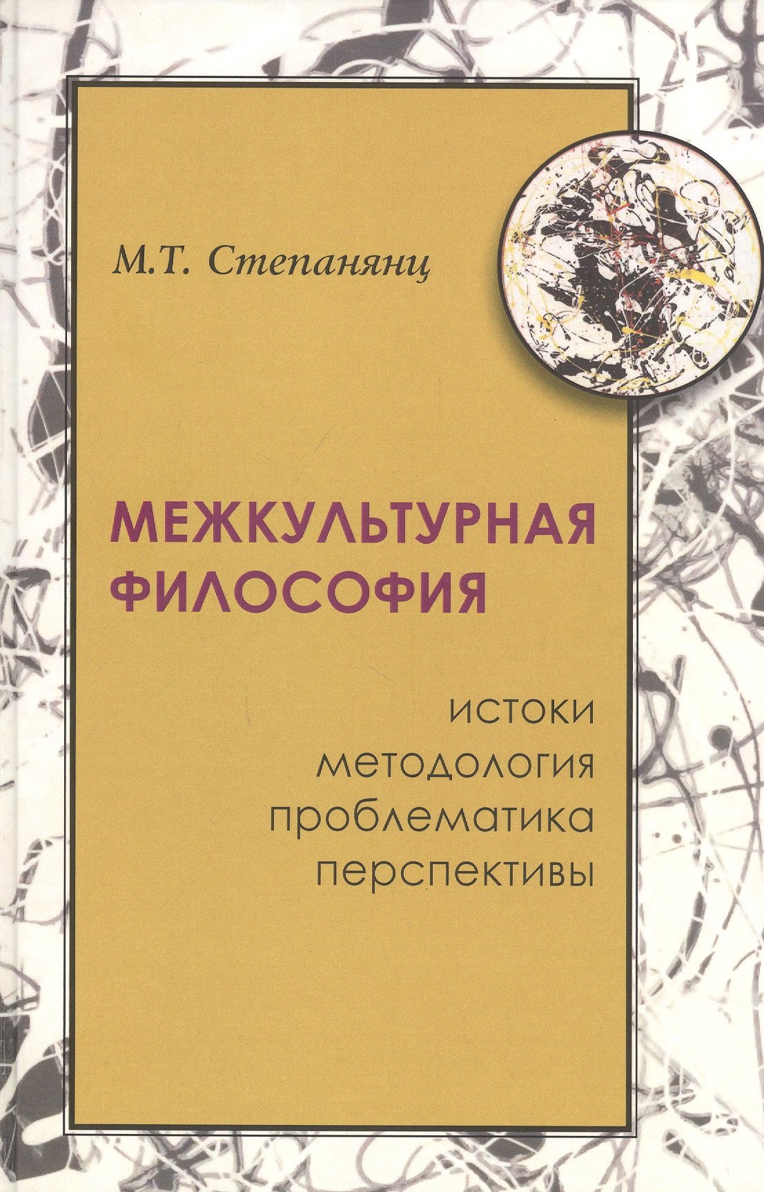 М.Т. Степанянц: Межкультурная философия: истоки, методология, проблема, перпективы