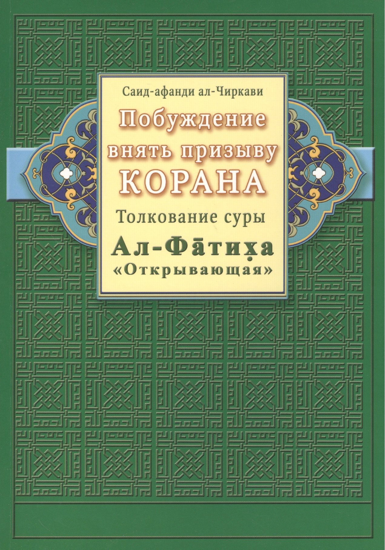 Побуждение внять призыву Корана. Толкование суры Ал-Фатиха