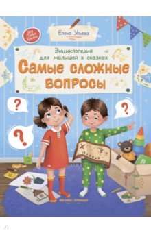 Ульева Елена Александровна: Самые сложные вопросы. Энциклопедия для малышей в сказках