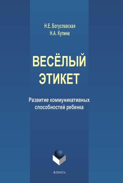 А. Н. Купина: Весёлый этикет. Развитие коммуникативных способностей ребенка