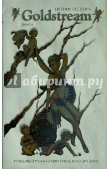 Вестенра Евгения: Goldstream: Правдивый роман о мире очень больших денег