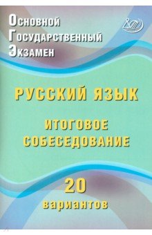 Дергилёва Жанна Ивановна: ОГЭ. Русский язык. Итоговое собеседование. 20 вариантов