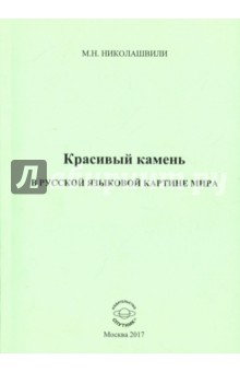 Николашвили Марина Николаевна: Красивый камень в русской языковой картине мира