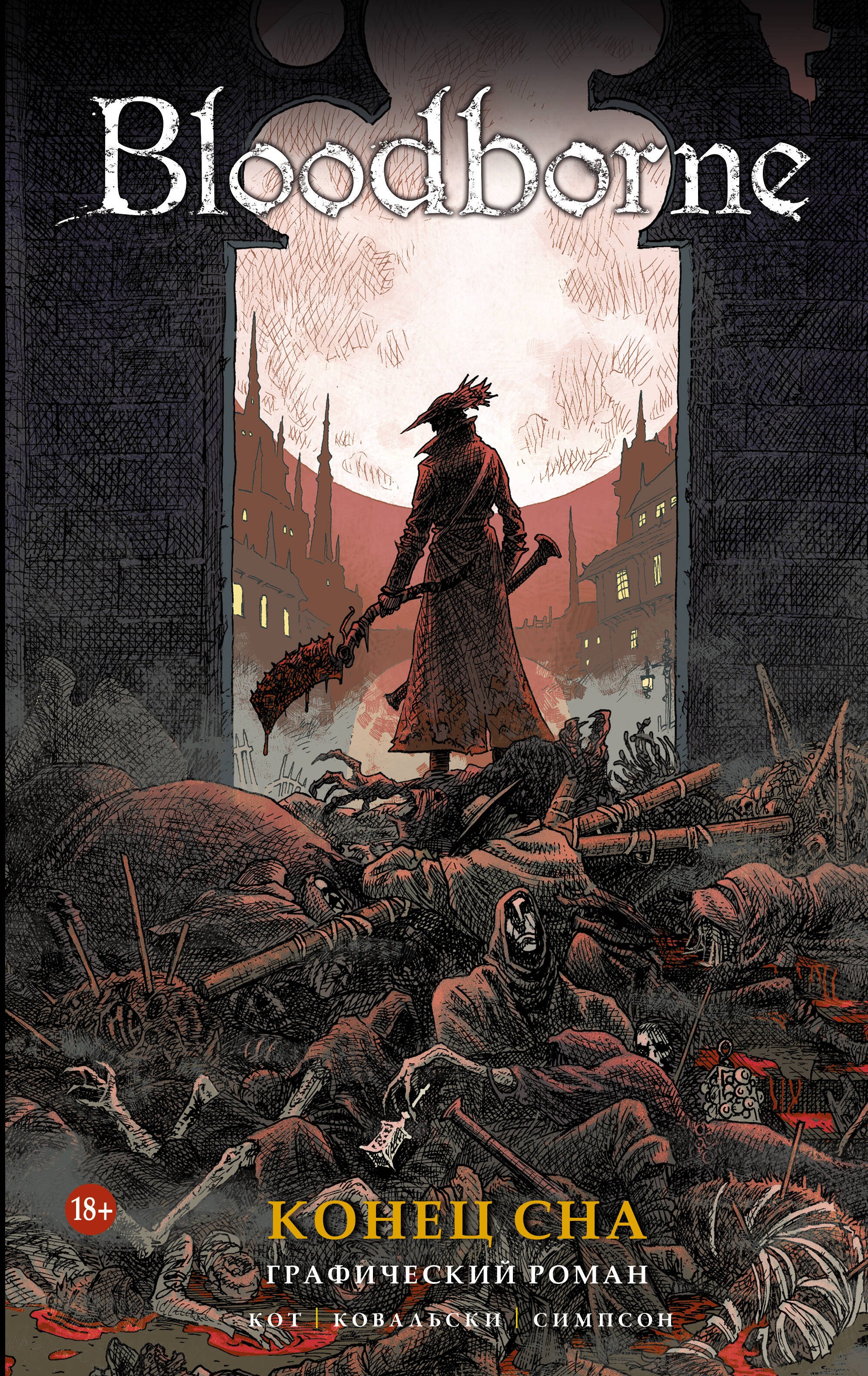 Кот Алеш: Bloodborne. Конец сна