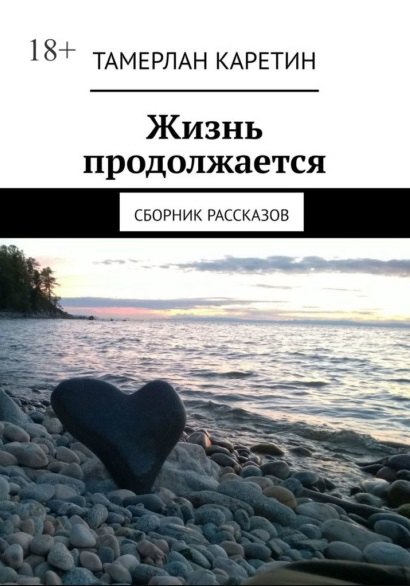 Тамерлан Каретин: Жизнь продолжается: Сборник рассказов