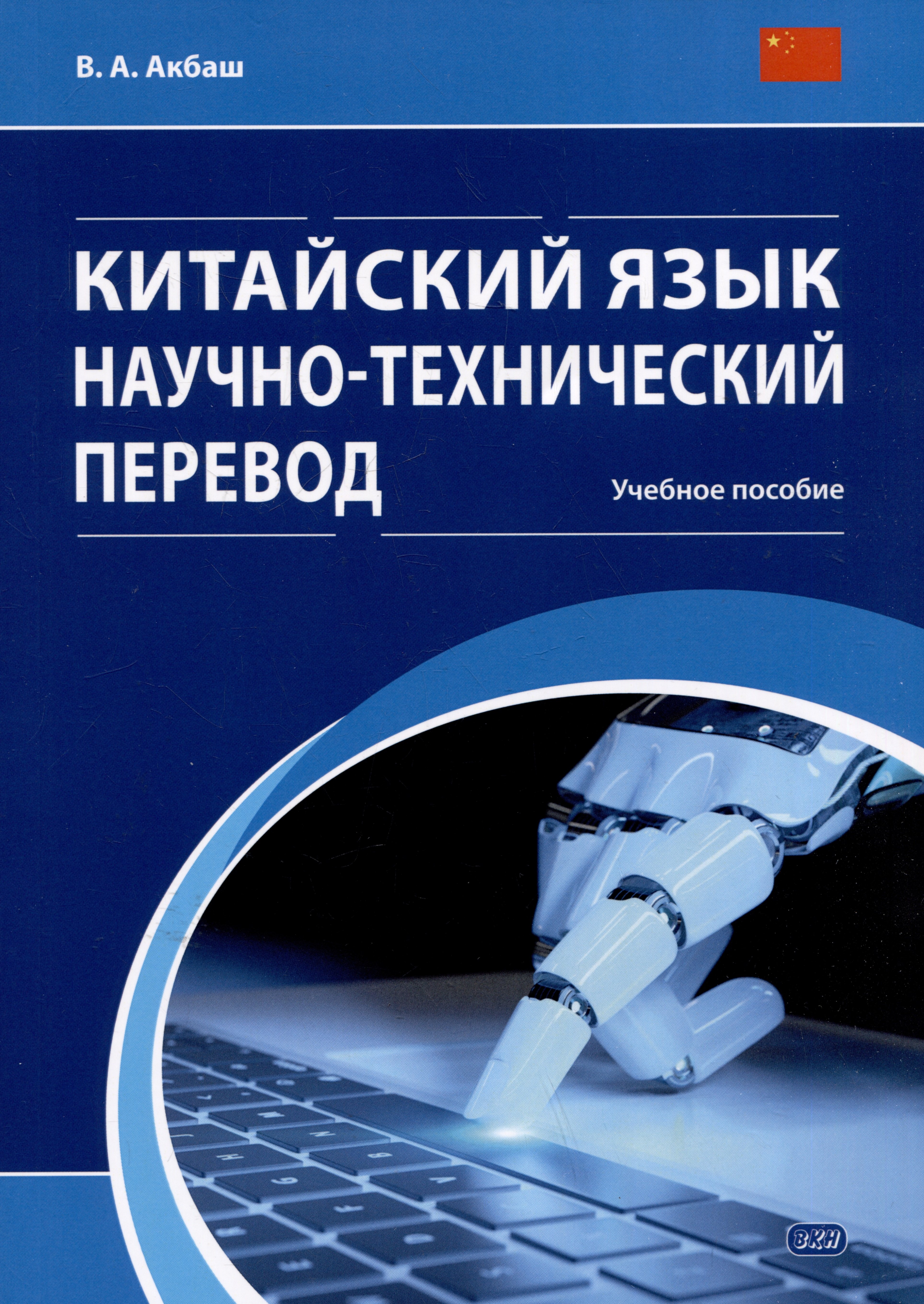 Александровна Акбаш Вероника: Китайский язык. Научно-технический перевод: учебное пособие