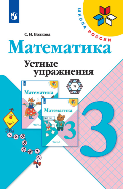 И. С. Волкова: Математика. Устные упражнения. 3 класс