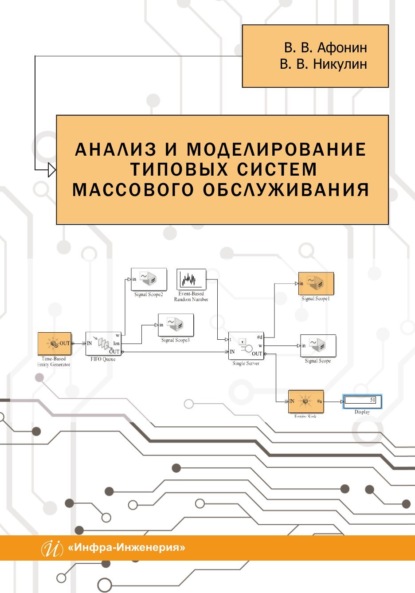 В. В. Никулин: Анализ и моделирование типовых систем массового обслуживания