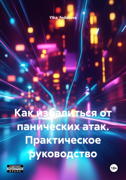 Христова Марина: Как избавиться от панических атак. Практическое руководство