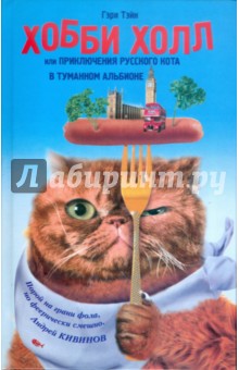 Тэйн Гэри: Хобби Холл, или Приключения русского кота в Туманном Альбионе