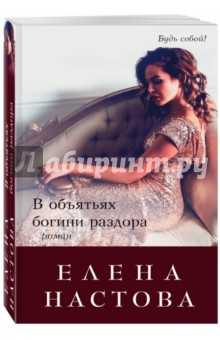 Настова Елена: В объятьях богини раздора