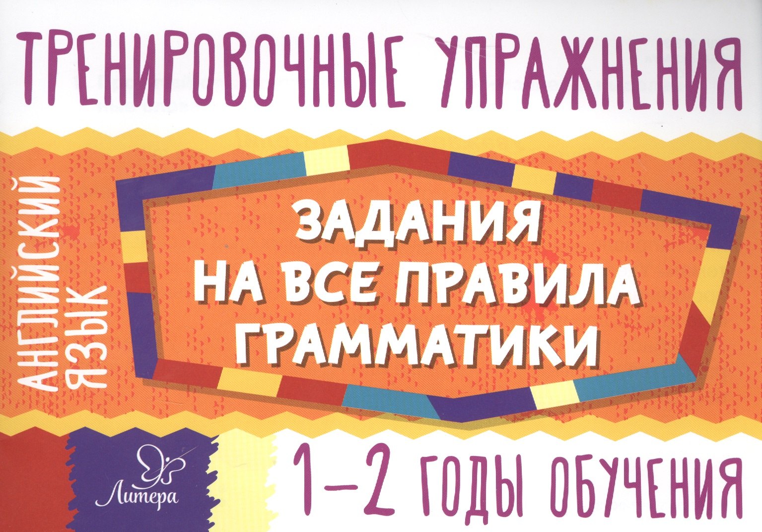 Дмитриевна Ушакова Ольга: Английский язык.Задания на все правила грамматики