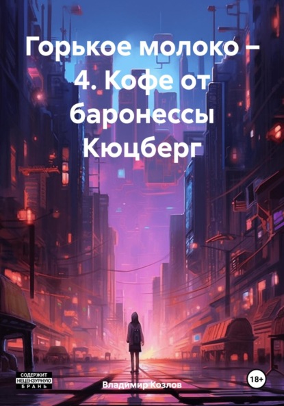 Алексеевич Владимир Козлов: Горькое молоко – 4. Кофе от баронессы Кюцберг