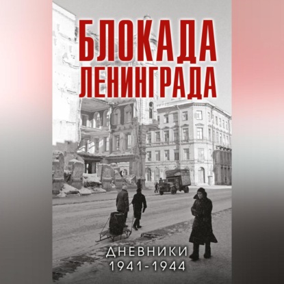 Логинов Владимир: Блокада Ленинграда. Дневники 1941-1944 годов