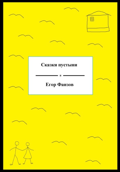 Сергеевич Егор Фаизов: Сказки пустыни