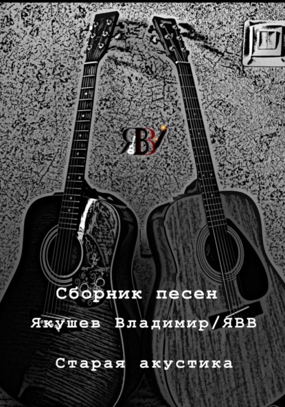 Валерьевич Владимир Якушев: Сборник песен «Старая акустика»
