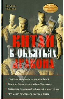 Грачева Татьяна Васильевна: Китай в объятиях дракона