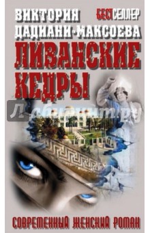 Дадиани-Максоева Виктория: Ливанские кедры