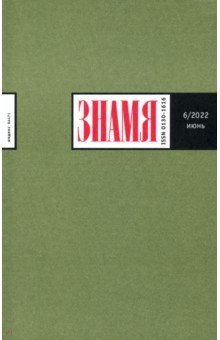 Журнал Знамя № 6. 2022