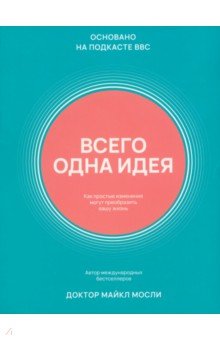 Мосли Майкл: Всего одна идея. Как простые изменения могут преобразить вашу жизнь