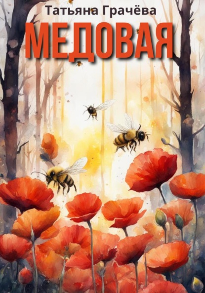Александровна Татьяна Грачева: Медовая