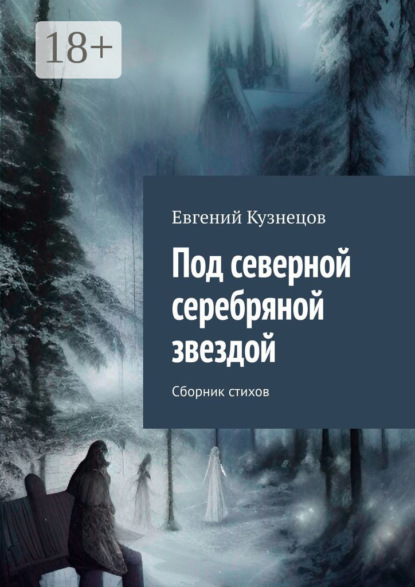 Кузнецов Евгений: Под северной серебряной звездой. Сборник стихов
