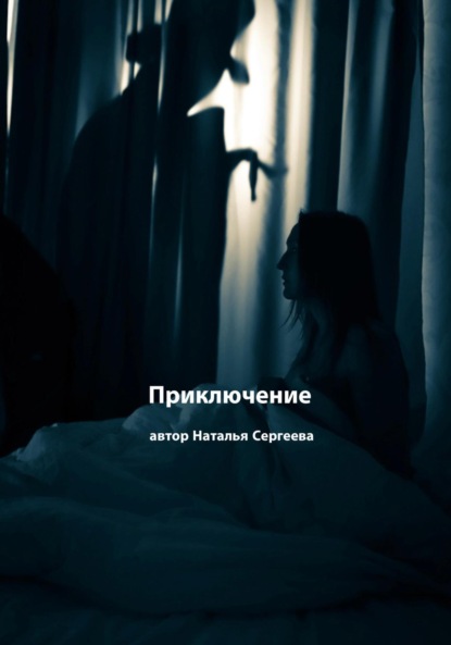 Сергеева Наталья: Приключение. Рассказ