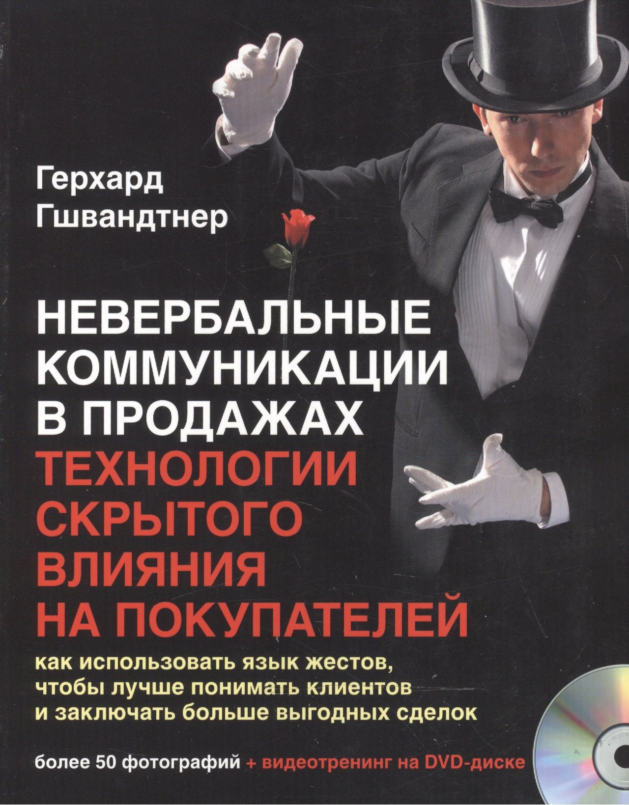 Герхард Гшвандтнер: Невербальные коммуникации в продажах Технологии скрыт. влияния… (+DVD) (м) Гшвандтнер