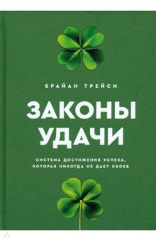 Трейси Брайан: Законы удачи. Система достижения успеха, которая никогда не дает сбоев