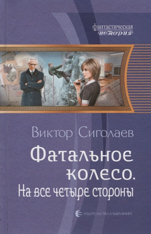 Сиголаев Виктор Анатольевич: Фатальное колесо. На все четыре стороны