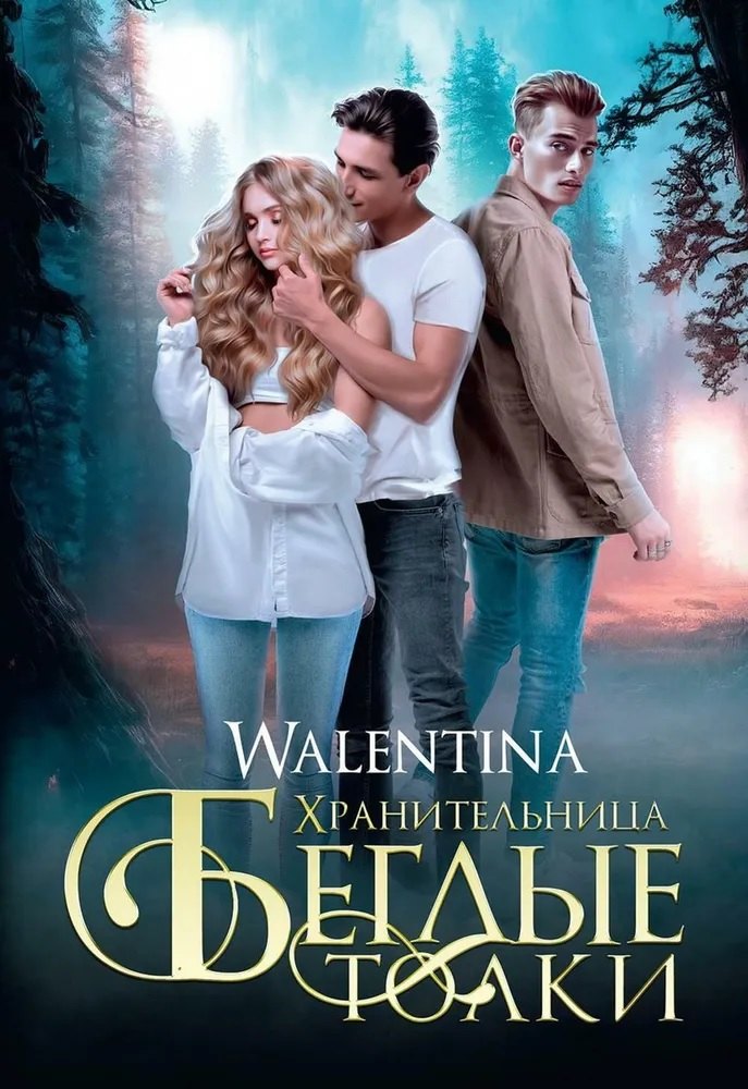 Walentina: Хранительница. Беглые толки