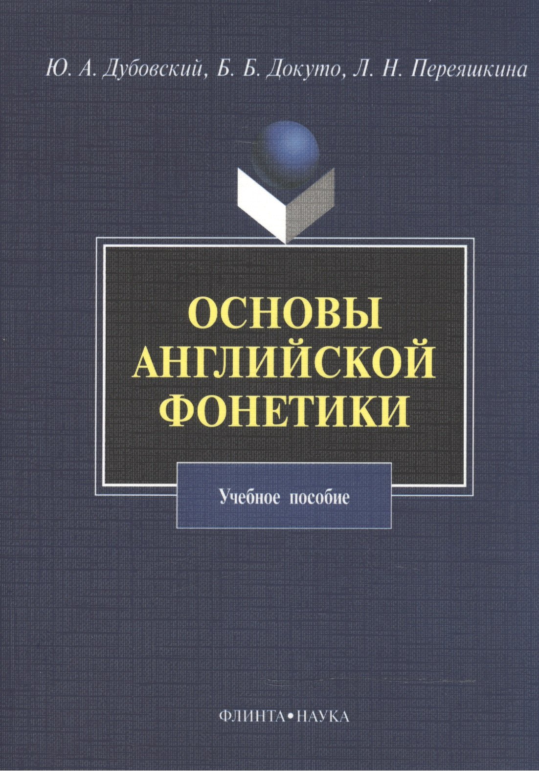 Основы английской фонетики Уч. пос. (3,5 изд) (м) Дубовский