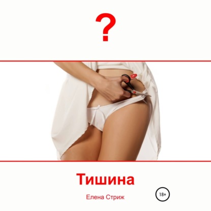 Стриж Елена: Тишина
