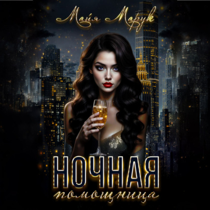 Марук Майя: Ночная помощница