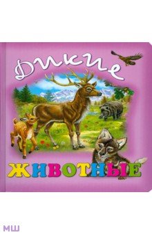 Дикие животные