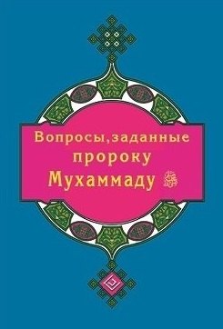 Р. Зарипов Ильнур: Вопросы, заданные пророку Мухаммаду (покет)