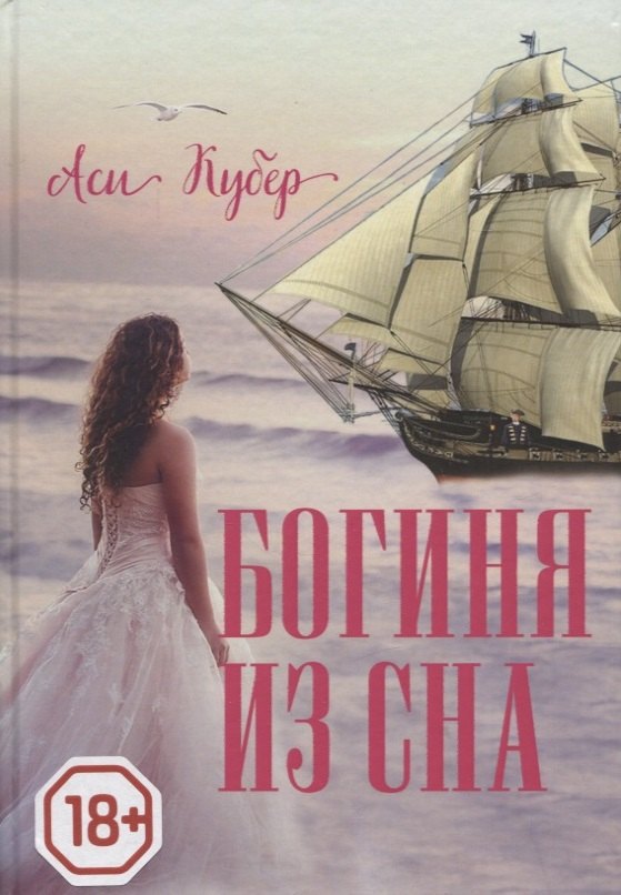 Аси Кубер: Богиня из сна