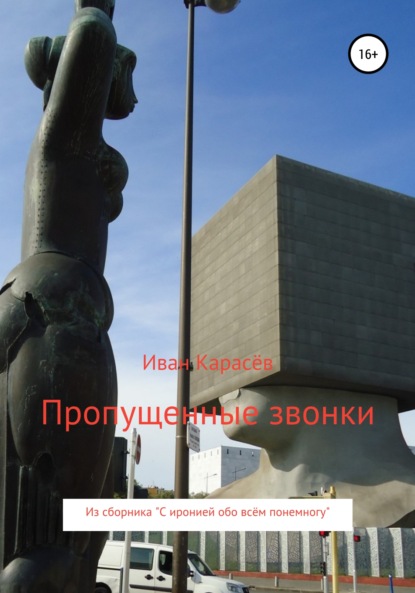 Карасев Иван: Пропущенные звонки. Из сборника «С иронией обо всём понемногу»