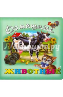 Домашние животные