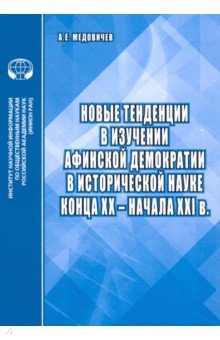 Медовичев Александр Евгеньевич: Новые тенденции в изучении афинской демократии в исторической науке конца ХХ – начала ХХI в.