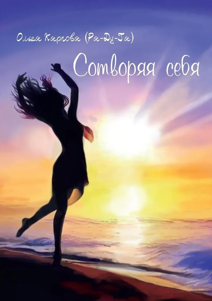 (Ра-Ду-Га) Ольга Карпова: Сотворяя себя