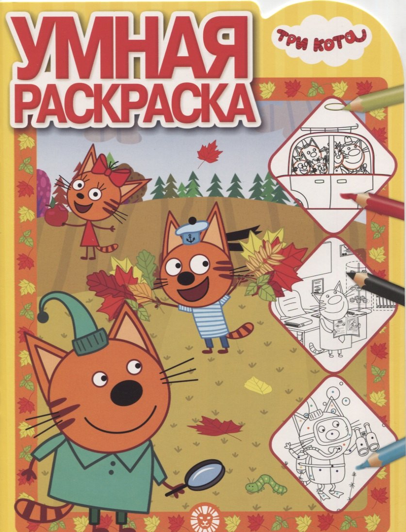 Умная раскраска &quot;Три Кота&quot;