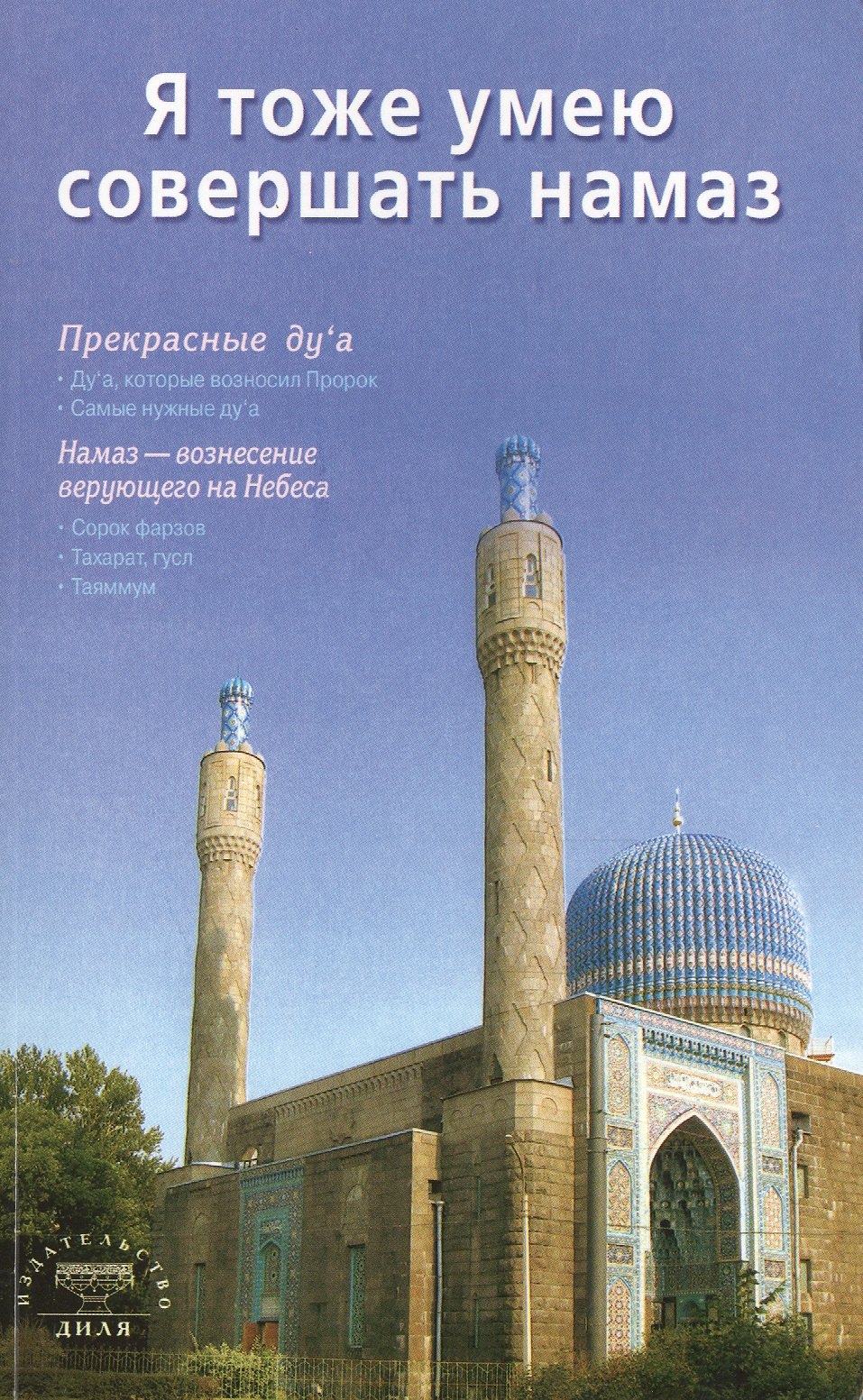 Я тоже умею совершать намаз (сред/ф) С-Петербург