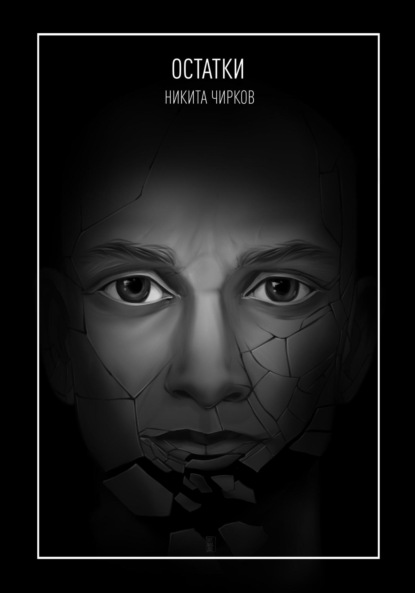Владимирович Никита Чирков: Остатки