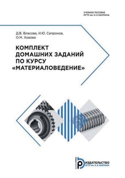 В. Д. Власова: Комплект домашних заданий по курсу «Материаловедение»