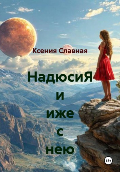 Славная Ксения: НадюсиЯ и иже с нею