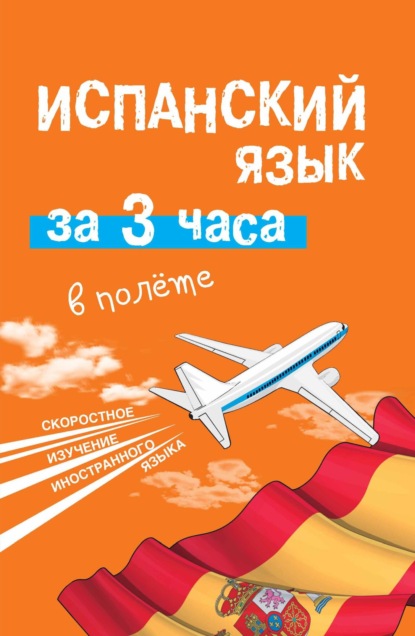 А. Р. Гонсалес: Испанский язык за 3 часа в полёте