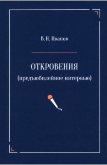Иванов Вилен Николаевич: Откровения. Предъюбилейное интервью