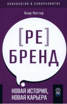Маттар Ясир: Аутентичный персональный ребренд. Новая история, новая карьера
