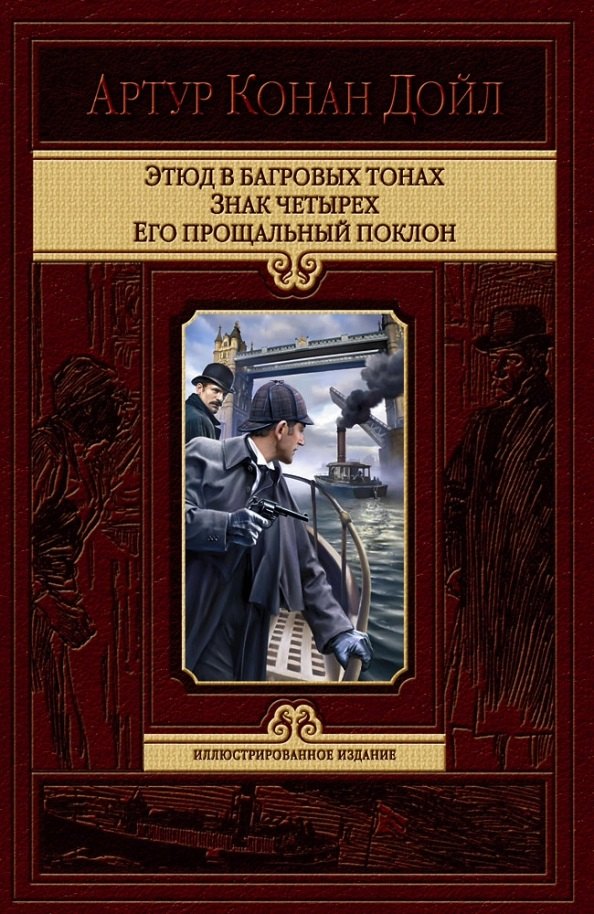 Дойл Артур Конан: Этюд в багровых тонах. Знак четырех. Его прощальный поклон